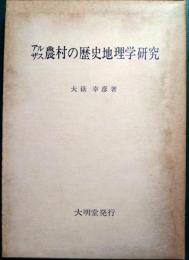 アルザス農村の歴史地理学研究