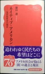 ネイティブ・アメリカン : 先住民社会の現在