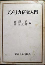 アメリカ研究入門