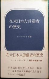 在米日本人労働者の歴史