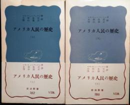 アメリカ人民の歴史　上・下