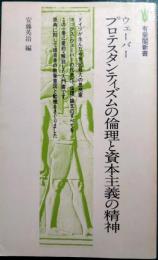ウェーバー  プロテスタンティズムの倫理と資本主義の精神