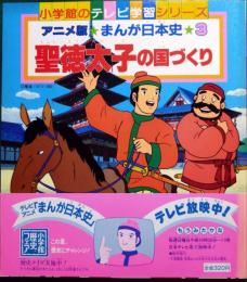 アニメ版まんが日本史　3　聖徳太子の国づくり　小学館のテレビ学習シリーズ