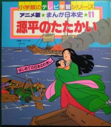 アニメ版まんが日本史　11　源平のたたかい