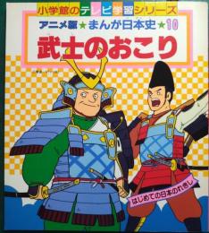 アニメ版まんが日本史　10　武士のおこり