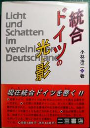 統合ドイツの光と影
