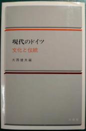 現代のドイツ　10　文化と伝統