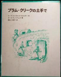 プラム・クリークの土手で