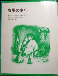 農場の少年