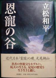 恩寵の谷