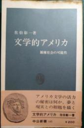 文学的アメリカ : 雑種社会の可能性