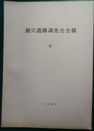 洞穴遺跡調査会会報　6