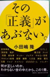 その「正義」があぶない。