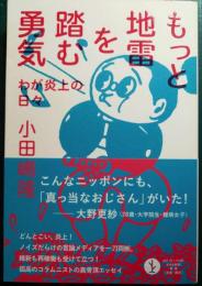 もっと地雷を踏む勇気 : わが炎上の日々