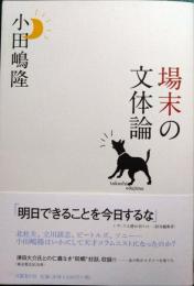 場末の文体論