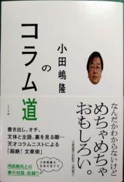 小田嶋隆のコラム道