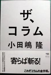 ザ、コラム