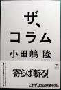 ザ、コラム