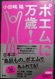 ポエムに万歳!
