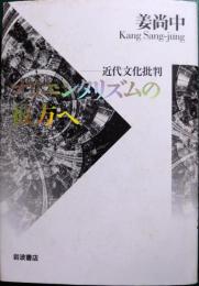 オリエンタリズムの彼方へ : 近代文化批判