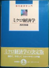 ミクロ経済学