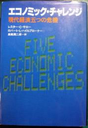 エコノミック・チャレンジ : 現代経済五つの危機