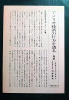 エコノミック・チャレンジ : 現代経済五つの危機