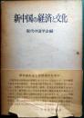 新中国の経済と文化 : 現代中国学会報告
