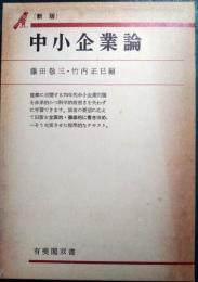 中小企業論