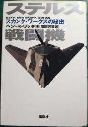 ステルス戦闘機 : スカンク・ワークスの秘密
