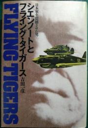 シエンノートとフライング・タイガース : 日本軍を震撼させた男