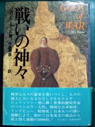 戦いの神々