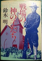 戦場の神の子たち