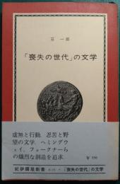 「喪失の世代」の文学 : 現代アメリカ小説の出発
