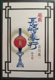 夢暦長崎奉行 : 秋冬篇