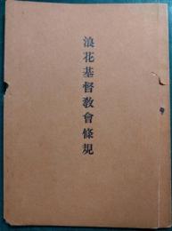 浪花基督教会條規