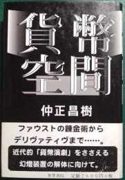 貨幣空間