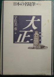 日本の名随筆　別巻 96　大正