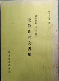 北条氏照文書集 : 武州滝山・八王子城主