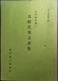 北条氏邦文書集 : 武州鉢形城主