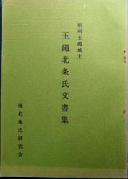 相州玉縄城主玉縄北条氏文書集