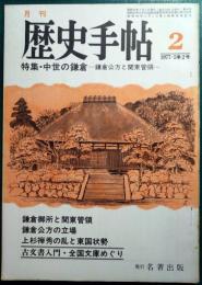歴史手帖　1977年2月号　第5巻2号　通巻40号