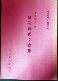 足利政氏文書集 : 古河公方二代