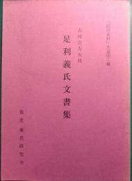 足利義氏文書集 : 古河公方五代