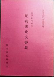 足利成氏文書集 : 古河公方初代