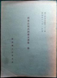 関東長尾氏関係文書集