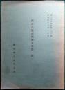 関東長尾氏関係文書集 第1 ＜郷土研究史料 第22輯＞