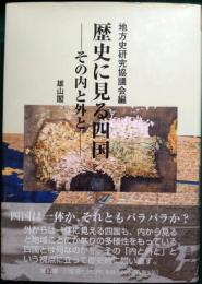 歴史に見る四国　その内と外と　地方史研究協議会第58回(高松)大会成果論集