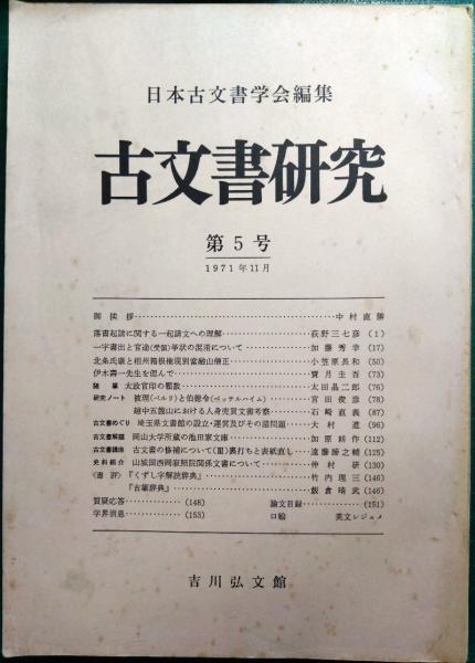 長野市史考 : 近世善光寺町の研究(小林計一郎) / 山吹書房