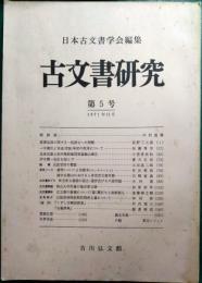 古文書研究　第5号